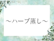 MORINO-NE[ハーブサウナ/ドライヘッドスパ/リフレクソロジー/もみほぐし]/ハーブ蒸し