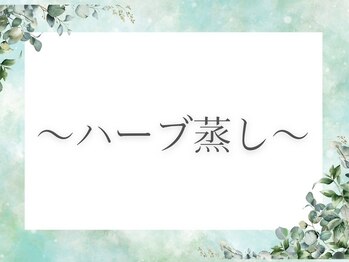 MORINO-NE[ハーブサウナ/ドライヘッドスパ/リフレクソロジー/もみほぐし]/ハーブ蒸し