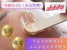 【ビビビ祭】〈素肌リセットメニュー〉潤艶WAX＋鎮静・保湿のぷるぷるマスク