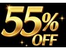 新規様 対象！55％OFFクーポン！(※当院のご利用が初めての方限定)
