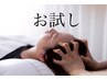 【お試し】ドライヘッドスパ 40分　6600円より初回1210円引き