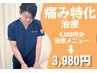 【痛みに特化】おまかせメニュー（肩こり・腰痛・頭痛・膝・首）