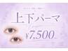 2回目~<ナチュラルカール/ラッシュリフト>上下まつげパーマ☆束感仕上げ