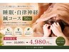 【初回限定】睡眠・自律神経鍼コース 50分 11,000→4,980