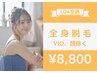 【学割U24☆地域最安値挑戦】全身フル脱毛（VIO&顔除く）安心の都度!8,800円