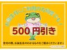 ≪お誕生月ご利用限定！≫　合計金額から500円OFF！月内何度でも使用可☆