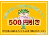 ≪お誕生月限定！≫　合計金額から500円OFF！月内何度でも使用可☆