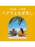 【都度払い・よもぎ蒸し60分】女性ペア専用◆選べるハーブよもぎ蒸し◆¥8,800