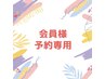 口コミを投稿頂ける会員の方はこちらからご予約下さい◎ ¥0