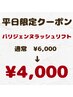 【平日限定】パリジェンヌ￥6000→￥4000
