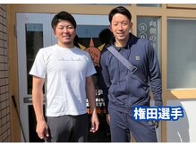 用宗整骨院/権田選手にもご好評いただいた！