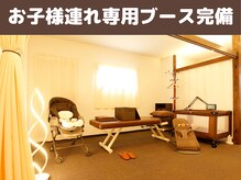 コツボ整体院/お子様連れ専用ブース完備♪