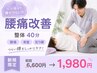 【立つ座るで腰がつらい方】腰痛改善整体40分￥6600→￥1980