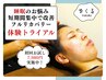 【睡眠のお悩み短期間集中改善90分フルリカバリー】体験トライアル7980円