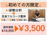 【迷ったらこれ！】満足度No.1☆AI診断＋全身整体 ￥13,200→￥3,500（60分）