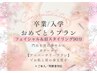 【卒業＆入学】大事な日に肌も眉も整えて毛穴ピカピカ＊希望者襟足産毛処理付