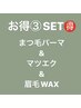 【新規】まつ毛パーマ＋フラットラッシュ160本＋眉毛WAX