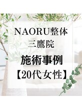 ナオル整体 三鷹院(NAORU整体)/20代女性施術事例【胸椎伸展】