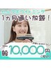 【一般】1ヵ月通い放題コース☆10,000円！！