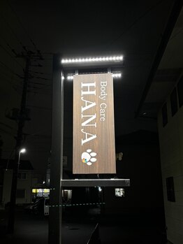 ボディケア ハナ(HANA)/1　看板