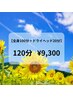 【極上の癒し★全身120分】全身100分＋ドライヘッド20分 ¥9,800→¥9,300