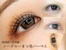 《高持続×低刺激》敏感肌さんにも◎韓国ノーグルーまつ毛パーマ￥6200
