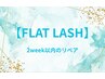 【常に綺麗に♪】フラットラッシュ★2週間以内リペア
