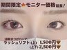 【モデル募集】上まつ毛ラッシュリフトエクソソーム3000円→1500円