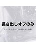 【オフのみ】ハンド 長さだし10本 オフのみ¥5500