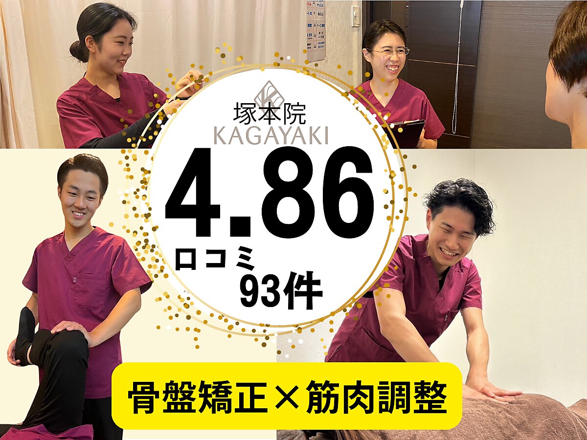 かがやき整体院 塚本｜ホットペッパービューティー