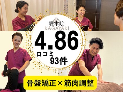 かがやき整体院 塚本の写真