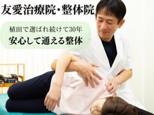 友愛治療院 整体院