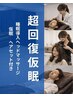 【超回復仮眠】睡眠導入ヘッド＋仮眠＆ヘアセット付 約45分～ ¥10,500円⇒ 