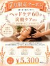 【7月限定60分】頭皮すっきり！ヘッドケア＋炭酸ケア付（肩首もしっかり）  