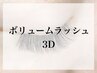 ボリュームラッシュ3D/60束（180本）☆ 30％OFF