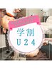 【学割U24】お顔脱毛¥3,000☆何度でも(他割併用不可)