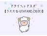 ★ギフト券利用専用★【うたたね-utatane-（30分）】