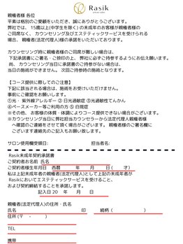 ラシク 横浜店(Rasik)/未成年の方 同意書