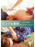 【整体とリンパで全身不調撃退☆】 全身リンパ×整体コース120分　17,200円→