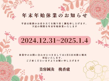 ばんこうろ/年末年始休業のお知らせ