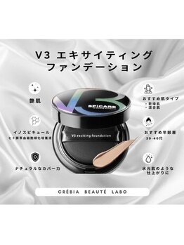クレヴィア(CREBIA)/V3エキサイティングファンデ