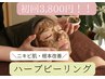 【初回】ニキビ肌荒れ角質ケア!ハーブピーリング◎剥離なし！40分3800円