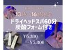 【新規】＊平日13時～16時限定＊ドライヘッドスパ60分＋炭酸フォーム付き