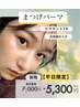 【平日限定】自然なのに盛れる＊まつげパーマ《ケラチンTR付き》