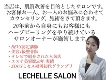 レシェルサロン(Lechelle Salon)/ハーブピーリング