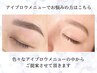 当日相談【アイブロウメニューにお迷いの方はこちら】カウンセリング提案
