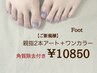 2026/4/1～【ご新規様】親指2本アート＋ワンカラー《足裏の角質除去付き☆》