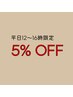 【平日12～16時限定クーポン】リピーター様向け☆ 5%ＯＦＦ