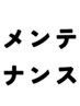 不調というほどでもないけどメンテナンス希望
