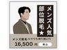 【メンズ人気部位】ヒゲ+ワキ+膝下+肘上、肘下脱毛¥16500